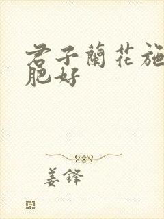 君子兰花施什么肥好