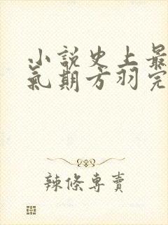 小说史上最强炼气期方羽完结版