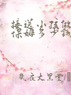 接送小孩做饭的保姆多少钱一个月