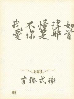 我不懂得如何更爱你是哪首歌