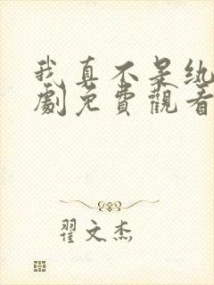 我真不是纨绔短剧免费观看
