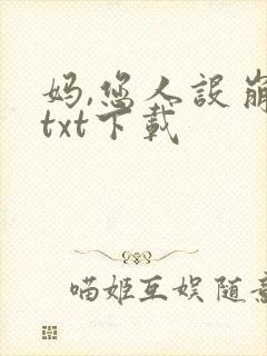 妈,您人设崩了txt下载