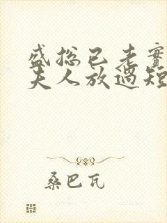 盛总已老实,求夫人放过短剧免费