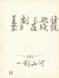 美剧《欲情第二季》在线观看全集