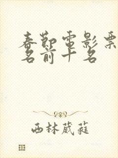 春节电影票房排名前十名
