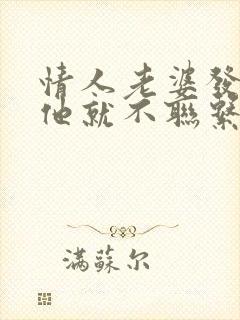情人老婆发现了他就不联系我了