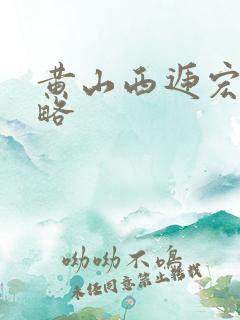 黄山西递宏村攻略