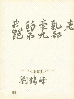 我的豪乳老师刘艳第九部