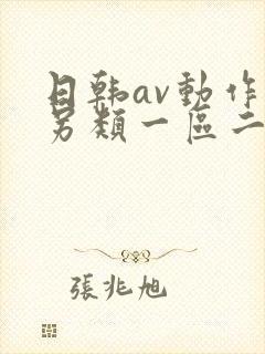 日韩av动作片另类一区二区三区