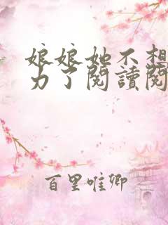 娘娘她不想再努力了阅读阅读全文
