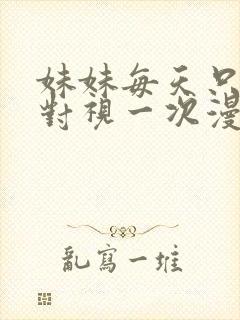 妹妹每天只和我对视一次漫画免费阅读