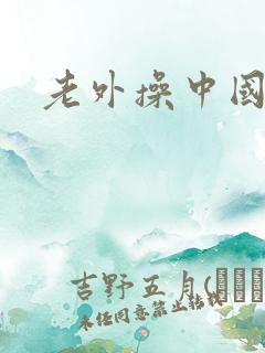 老外操中国妹子