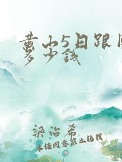 黄山5日跟团游多少钱