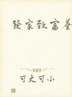发家致富养崽崽