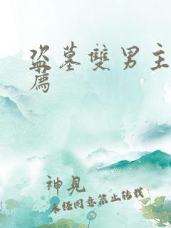 盗墓双男主文推荐