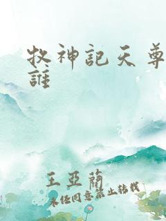 牧神记天尊都是谁