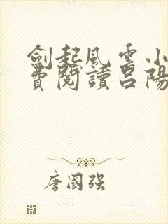 剑起风云小说免费阅读吕阳