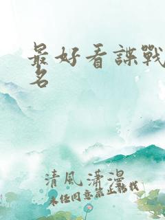 最好看谍战剧排名