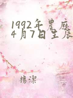 1992年农历4月7日生辰八字