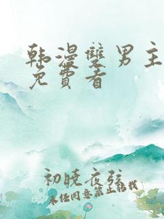 韩漫双男主漫画免费看 韩漫双男主漫画免费看