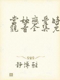 当她恋爱时在线观看全集免费播放
