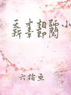 天才相师小说最新章节阅
