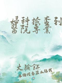 妇科检查到那里医院专业
