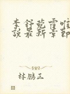 李舒菀霍唯舟小说最新章节免费阅读