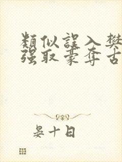 类似误入樊笼的强取豪夺古言