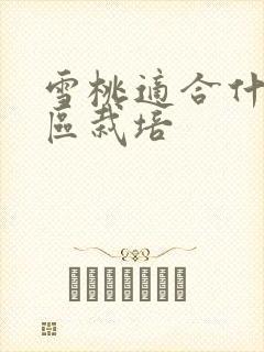 雪桃适合什么地区栽培