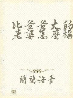 比爸爸大的伯伯老婆怎么称呼