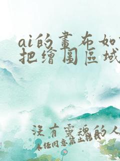 ai的画布如何把绘图区域加大
