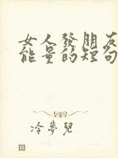女人发朋友圈正能量的短句
