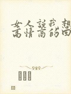 女人说我想你了高情商的回复方法