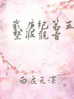 武庚纪第五季完整版观看