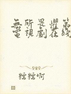 无所畏惧第二季电视剧在线观看免费全集国语