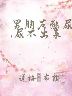 男朋友憋尿闷哼,尿不出来