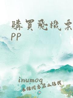 购买飞机票的app