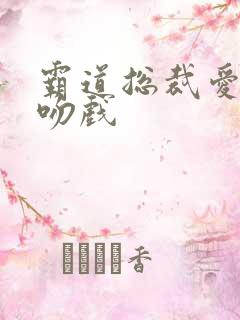 霸道总裁爱上我吻戏