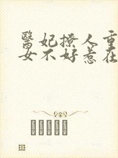 医妃撩人重生嫡女不好惹在线阅读