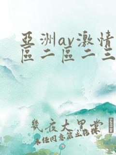 亚洲av激情一区二区二三区