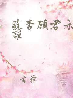 苏杳顾君亦的小说