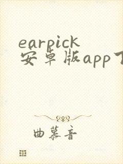earpick安卓版app下载