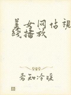 美女网站视频在线播放