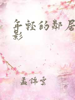 年轻的邻居2电影