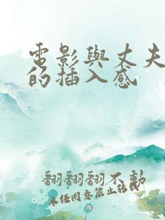 电影与丈夫不同的插入感