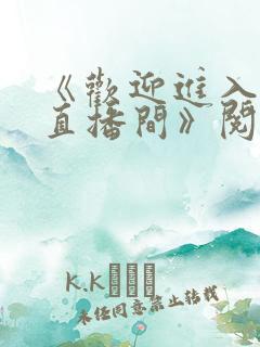 《欢迎进入梦魇直播间》阅读全文