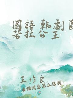 国语 韩剧 欧若拉公主 国语 韩剧 欧若拉公主
