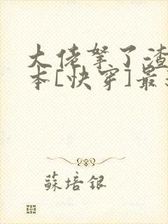 大佬拿了渣男剧本[快穿]最新章节