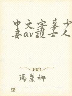 中文字幕少妇人妻av护士人妻